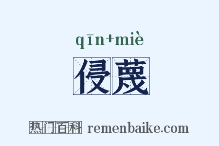 侵蔑是什么意思的图片
